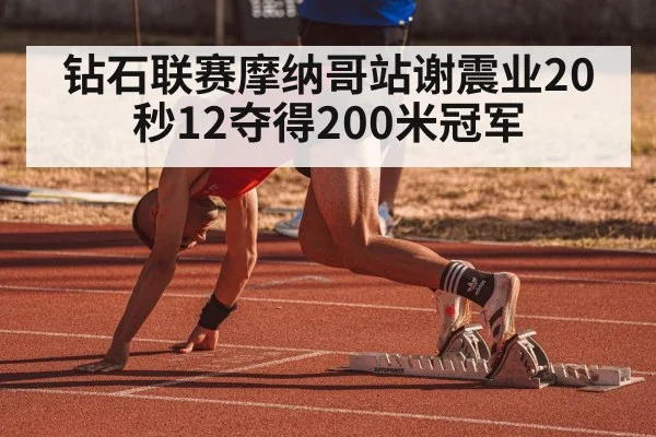 Diamond League Monaco sprint