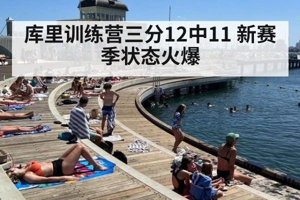 库里训练营三分12中11 新赛季状态火爆