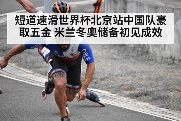 短道速滑世界杯北京站中国队豪取五金 米兰冬奥储备初见成效