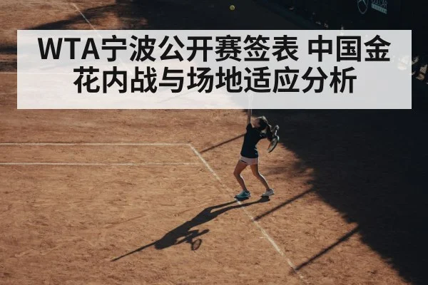 WTA宁波公开赛签表 中国金花内战与场地适应分析
